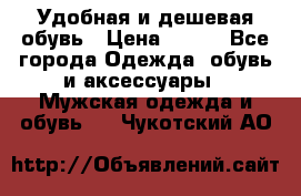 Удобная и дешевая обувь › Цена ­ 500 - Все города Одежда, обувь и аксессуары » Мужская одежда и обувь   . Чукотский АО